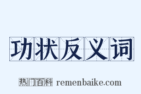 功状反义词是什么意思的图片